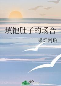 填饱肚子的场合