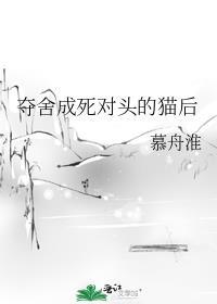 夺舍成死对头的猫后
