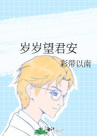 岁岁望君安