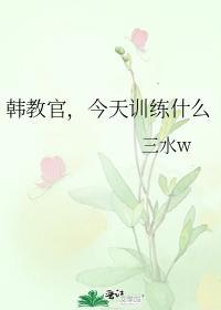 韩教官，今天训练什么