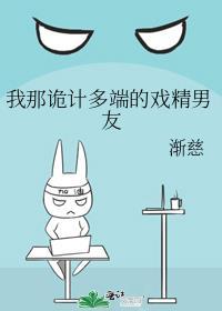 我那诡计多端的戏精男友