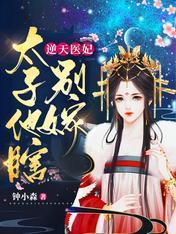 被瞎太子缠上后，她炮灰人设崩了