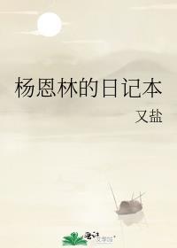 杨恩林的日记本