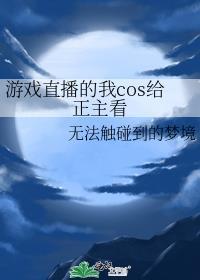 游戏直播的我cos给正主看