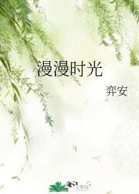 漫漫时光