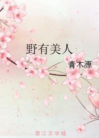 野有美人