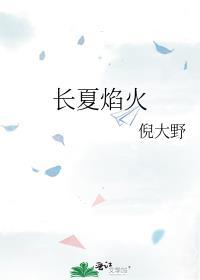 长夏焰火
