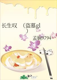 长生嘆 (盗墓gl)