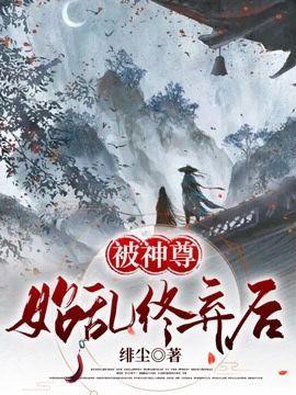 被神尊始乱终弃后