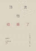 顶流他结婚了