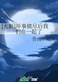 [火影]坏事做尽后我们在一起了