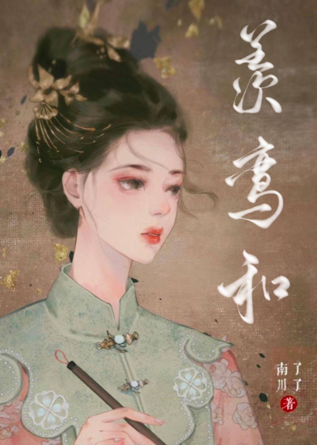 羡鸾和