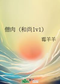 僧肉(和尚1v1)