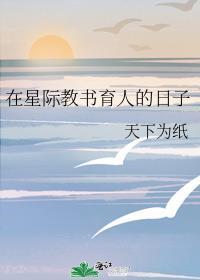 在星际教书育人的日子