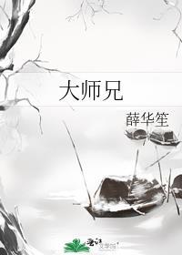 大师兄