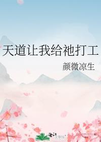 天道让我给祂打工