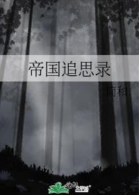帝国追思录