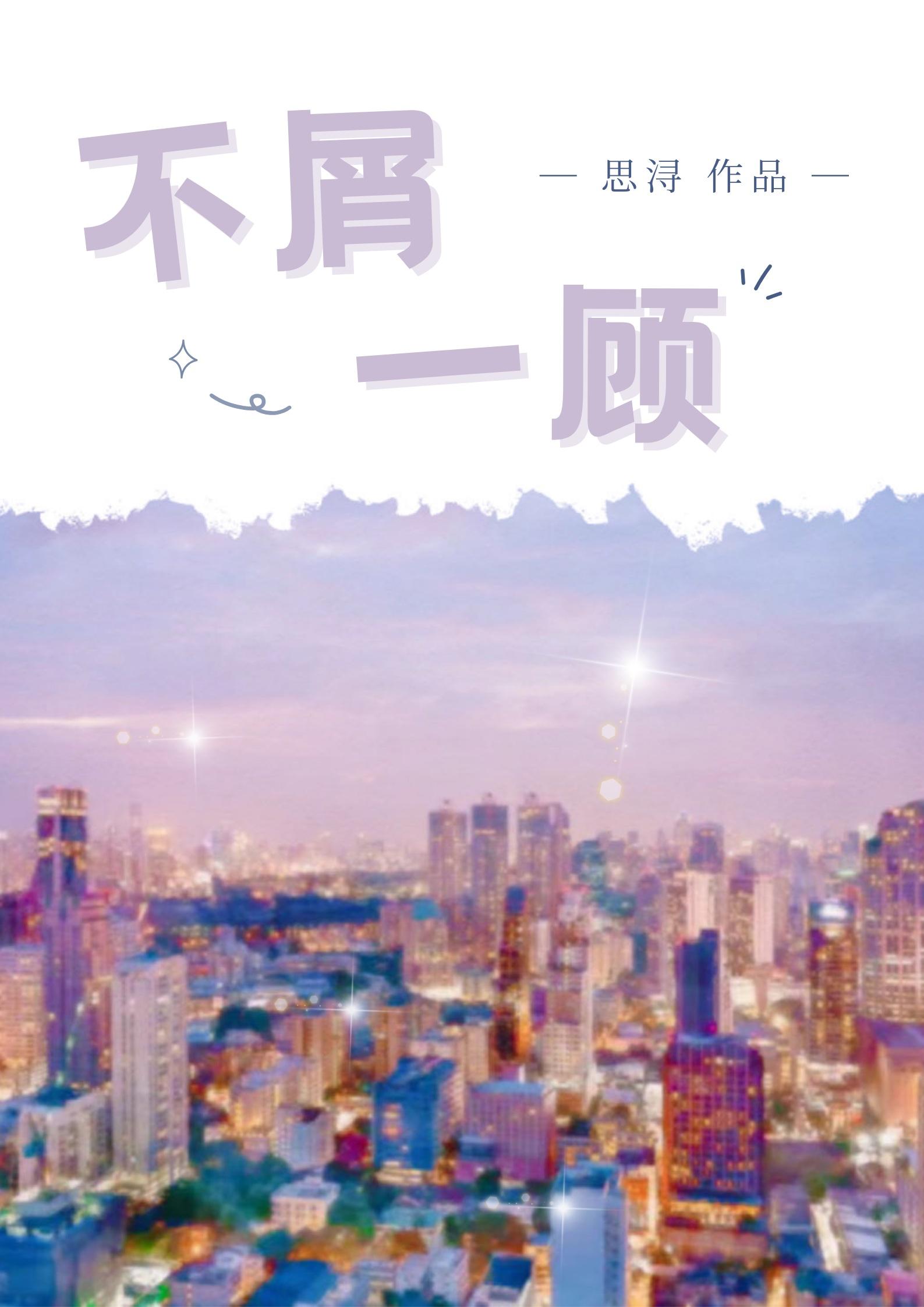 不屑一顾