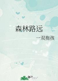 森林路远