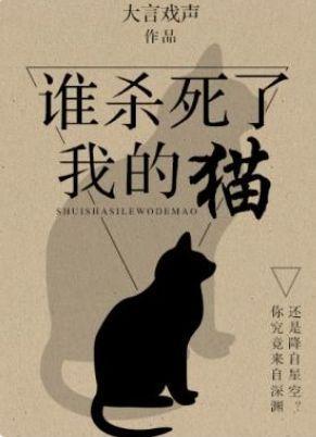 谁杀死了我的猫