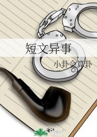 短文异事
