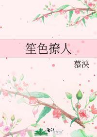笙色撩人