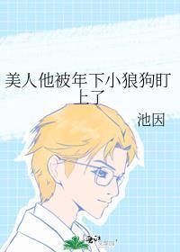美人他被年下小狼狗盯上了