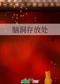 脑洞存放处