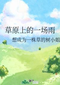 草原上的一场雨