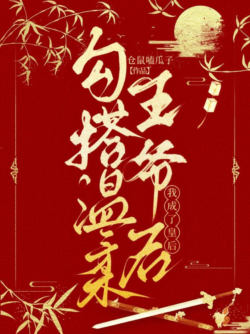 勾搭温柔王爷后我成了皇后