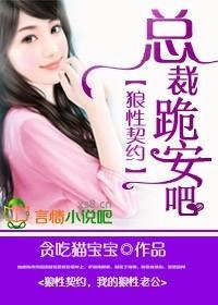 狼性契约,总裁,跪安吧!