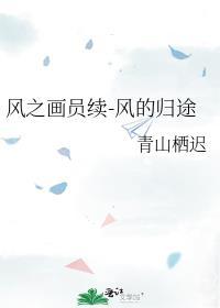 风之画员续-风的归途