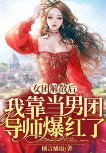 女团解散后我靠当男团导师爆红了