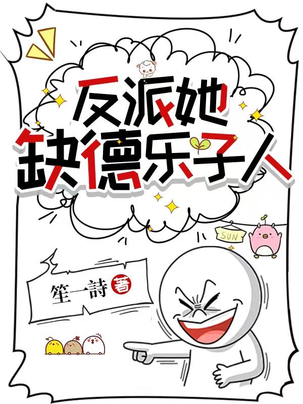 女配她缺德乐子人