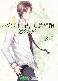 不完美标记,O总想跑怎么办?