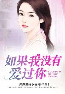 如果我没有爱过你