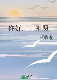 你好,王祖贤