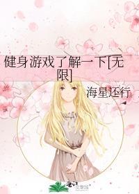 健身游戏了解一下[无限]