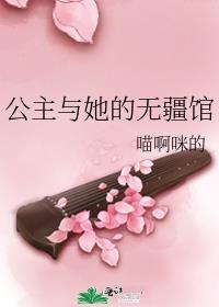 公主与她的无疆馆