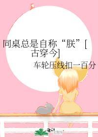 同桌总是自称“朕”[古穿今]