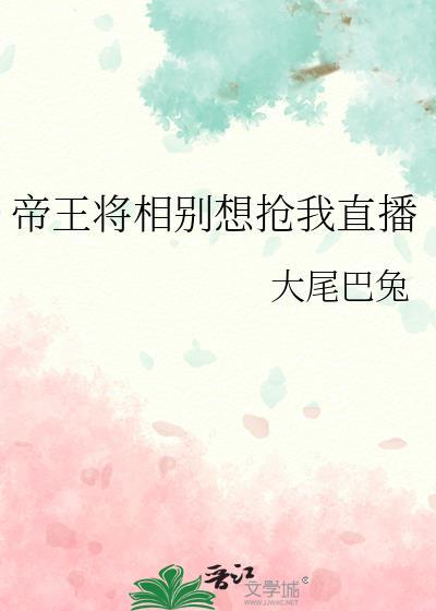 帝王将相别想抢我直播
