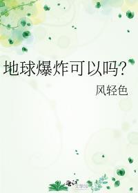 地球爆炸可以吗?