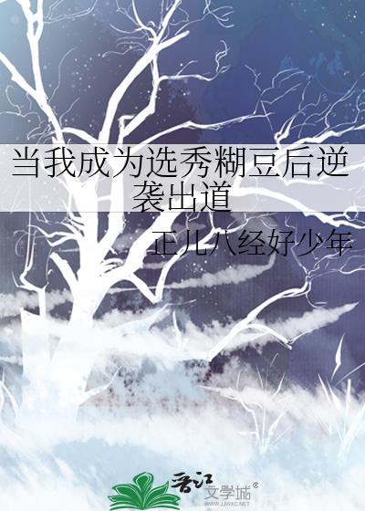 当我成为选秀糊豆后逆袭出道