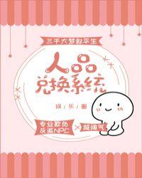 人品兑换系统[娱乐圈]