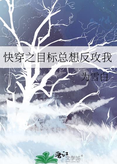 快穿之目标总想反攻我