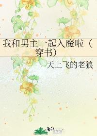 我和男主一起入魔啦（穿书）