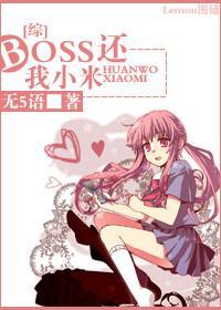 boss，还我小米