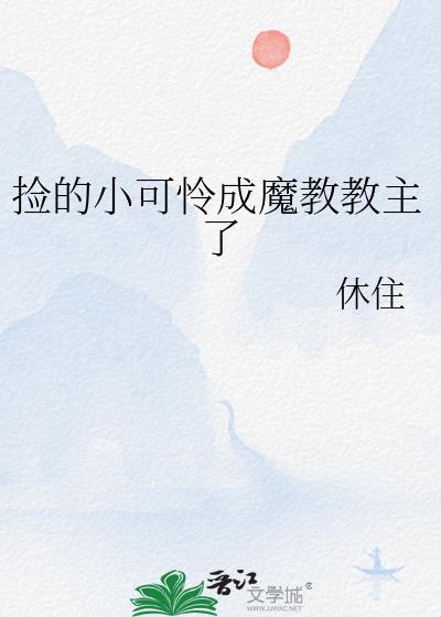 捡的小可怜成魔教教主了