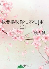 我要换攻你怕不怕[重生]