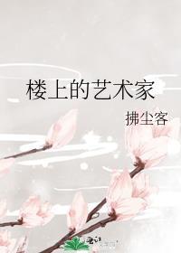 楼上的艺术家